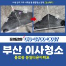 용호동일타운 | 부산입주이사청소잘하는곳 남구 용호동 동일타운 청소후기