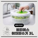 3공단3로3L-5 | 가성비 끝판왕! 베티에스 야채 탈수기 3L 화이트 실사용 후기