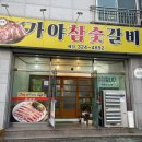 가야참숯갈비