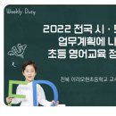 교육정책디자인연구소 통권56호-2022 전국 시, 도 교육청 업무 계획에 나타난 초등 영어교육 정책 분석(이리모현초 공후재) 이미지