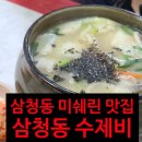 서울타이어 | 난생처음 미쉐린 타이어 맛집에 다녀오다, 서울 삼청동 수제비집 방문후기