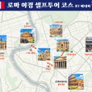 (주)고구려여행사 | 이탈리아 여행 로마 야경 투어 셀프투어 코스 지도, 로마 야경 명소 추천