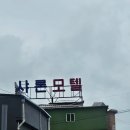샤론모텔 이미지
