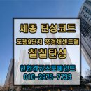 도담동_도램마을 15단지 1509동 앞 | [세종 탄성코트] 도램마을 9단지 이사 전 필수! 그랑프리 1000으로 베란다 리모델링 완료