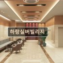 하랑실버빌리지 | 경기도 실버타운 프리미엄 요양원 하랑실버빌리지 가성비 좋은 실버 요양원