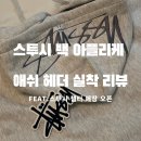 이너챕터 | 스투시 후드티 추천│백 아플리케 애쉬 헤더 실착 후기 & 압구정 스투시 챕터 매장 오픈