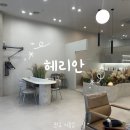 혜주커피숍 | 판교 미용실 헤리안 아윤채 클리닉 잘하는곳 추천 분당 미용실 예약 후기