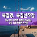 열린마트 | 복길항, 복길선착장, 전남 무안군 잔잔한 물결과 어울리는 차박, 낚시 한적한 포인트