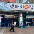 범계갯바위횟집