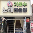 가로수노래연습장 이미지