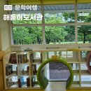 해돋이도서관 | 인천 아이랑 갈만한곳 해돋이 도서관 어린이자료실 운영시간 주차