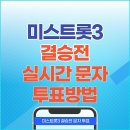 미스트롯3 실시간 문자 투표하기 #4560 이미지