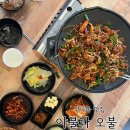 야불과오불 | 장곡동 맛집 야불과 오불 직화 야채 불고기 (무한리필 밥 미역국)