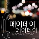 메이데이 - 여주시 | 메이데이