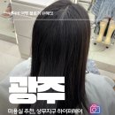 헤어더딥 광교역점 | 광주미용실 추천 상무지구 하이퍼헤어 채린디자이너 딥레이어 클리닉 후기