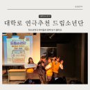 종로-연건-종로-연-254 | 대학로 연극추천 청소년연극 드립소년단 아이들과 함께 보기 좋아요!