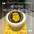 효덕 | 연말 케이크는 메가커피 미니언즈 홀케이크 어때요? 메가커피 광주 진월효덕점 내돈내산 구매 후기