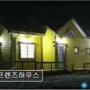 프렌즈하우스펜션 | <강릉 애견동반 펜션 숙소 추천> 프렌즈하우스 조용한 휴식과 친절함이 돋보임