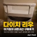 다이치 리우 아기침대 내돈내산 구매후기ㅣ허리 망가졌던 아빠가 높은 침대에 꽂힌 이유