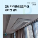 검단 파라곤센트럴파크 에어컨 설치 후기 한눈 정리