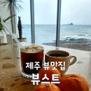 뷰스트 | 제주 카페 뷰스트 방문 후기, 오션뷰 하나로 설명 끝