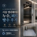 신일호스와이어로프 | 서울 엘리베이터 누수, 피트 방수 후기