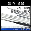 ﻿ 동와 설봉 /초경조 / 꽂기식 전층낚시대/꽂기식/민물낚시/중층내림낚시/전층낚시 9 척 105,000원 이미지