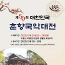 제50회 대한민국춘향국악대전경연대회 개최 (2023. 5. 26~28) 이미지