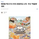 골목을 누비는 물고 | 내비보다 정확하다는 부산 택시기사 맛집 지도, ‘택슐랭’이 뜬 이유