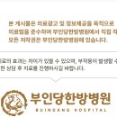 부인당한방병원 이미지