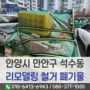 폐기물처리시설 삼거리 | 안양시 인테리어 후 철거폐기물 처리 및 수거현장, 만안구 석수동 아파트 단지 내 다녀온 후기