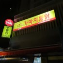 가마치통닭송대점 - 33432 | 가마치통닭송대점