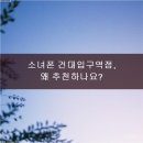 소녀폰 - 양천구 오목로 345 | 소녀폰
