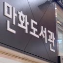 경기도 오타쿠 천국 부천 가챠샵 &amp; 피규어샵(제일복권), 옛날 만화를 볼 수 있는 한국만화영상진흥원
