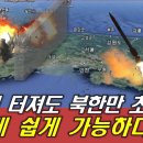 한반도 전면전, 북한만 초토화! 이렇게 쉽게?!! - YouTube 이미지