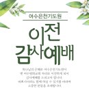 여수은천기도원 믿음의 가족 일동 이전감사예배에 초청 이미지