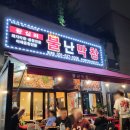 불난막창 별내점