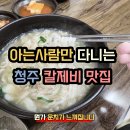 세미손칼국수 | 칼제비 맛집 용암동 &#39;세미바지락 손칼국수&#39; 내돈내먹 방문 후기