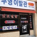 부영이발관 - 광양시 인서중앙길 48 | 부영이발관