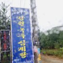 강원녹두삼계탕