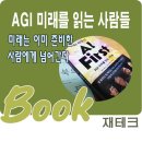 AI시대 우리가 읽고 쓰는 이유 | "AI 최전선 - AGI 미래를 읽는 사람들" 도서 후기(돈의 흐름이야기)