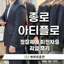 아티아띠 | 종로 예복 아티플로 상담후기 (1) 맞춤예복 (ft. 정찰제)