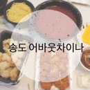 어바웃차이나 - 화성시 동탄신리천로 278 | 어바웃차이나