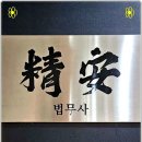 정안법무사사무소 - 4942 | 정안법무사사무소