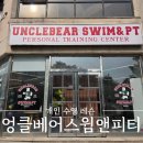엉클베어스윔앤피티 이미지