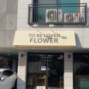 투비러브드플라워 | 소비기록 📦 : 운정꽃집 운정꽃다발 투비러브드플라워