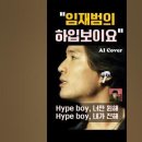 임재범이 부르는 뉴진스 hype boy (음색깡패) 이미지