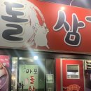 마포돌삼겹살