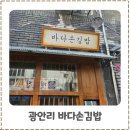 황금밀면 수영점 | 광안리맛집 바다손김밥 내돈내산 솔직후기