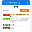 비소(조)-호-25 | [충남 보령]25. 10. 31. 깔조호 주꾸미낚시